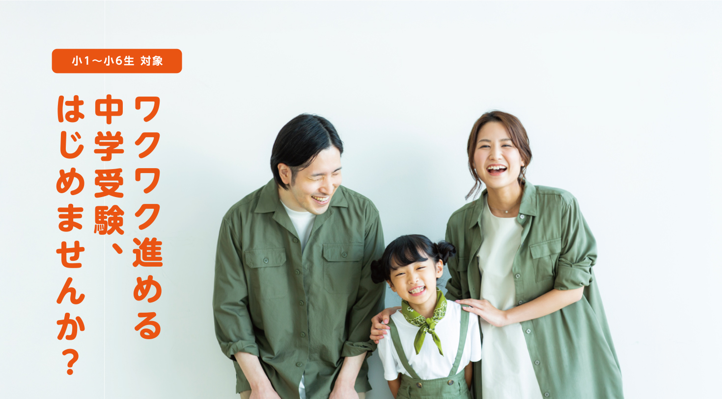 ワクワク進める中学受験