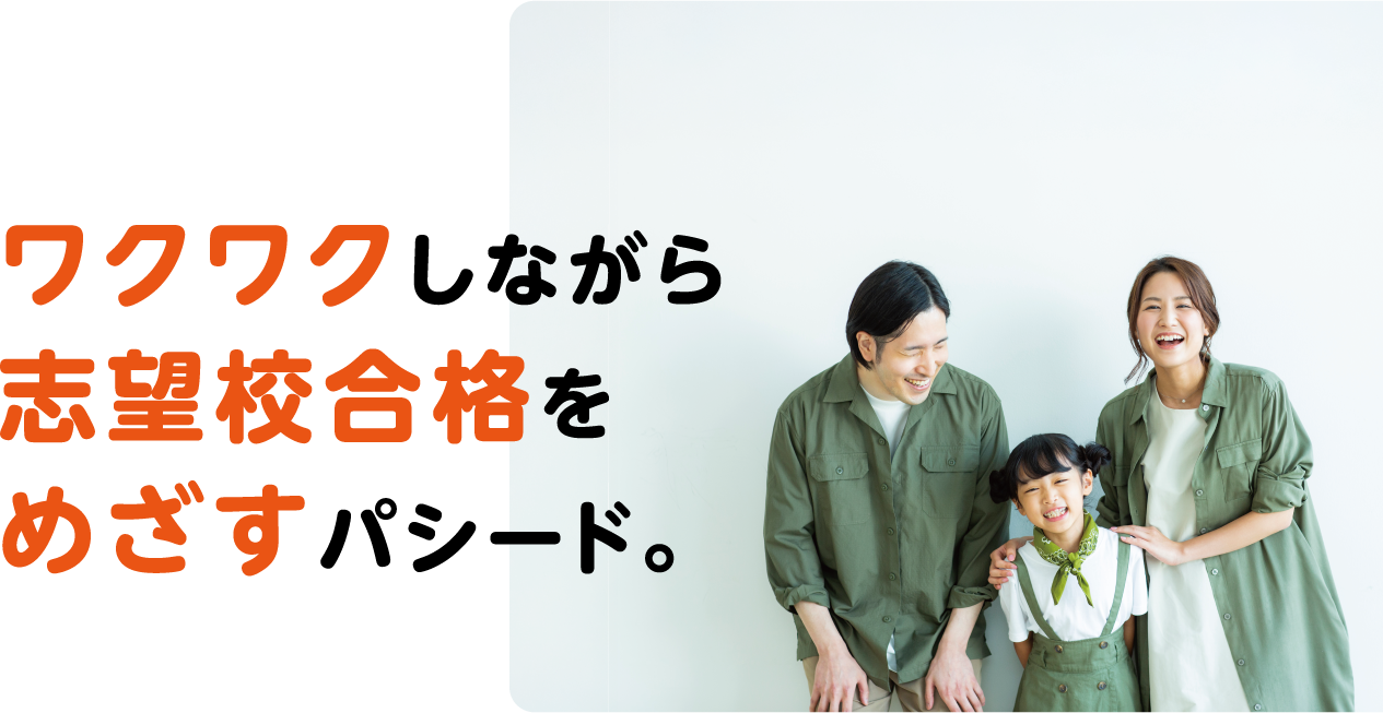 ワクワクしながら志望校合格をめざすパシード