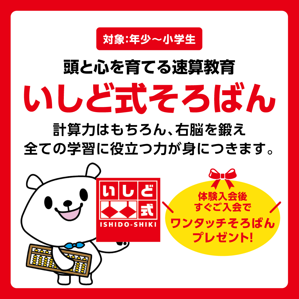 いしど式そろばん