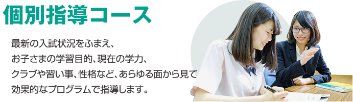 個別指導コース