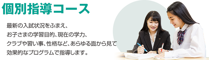個別指導コース