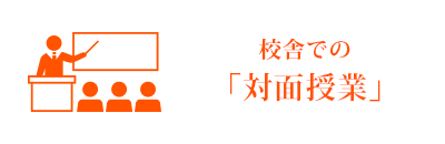 校舎での対面授業