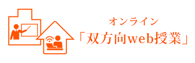 オンライン双方向web授業