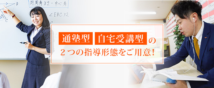 通塾型・自宅受講型の2つの指導形態をご用意!