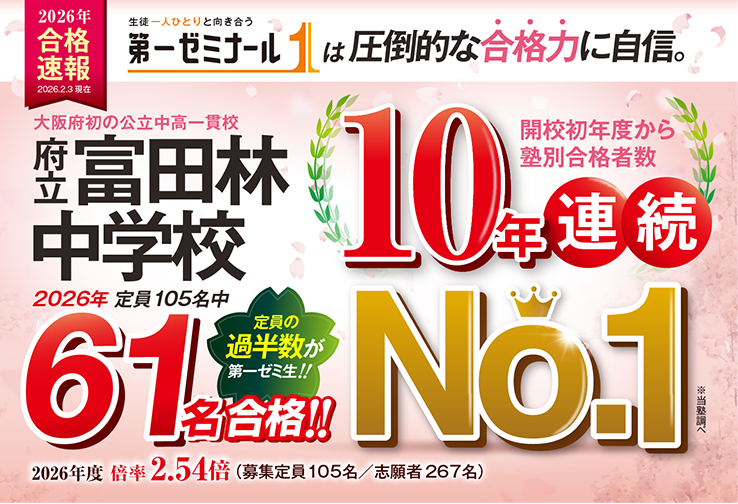 大阪府立中高一貫校(富田林)対策コース