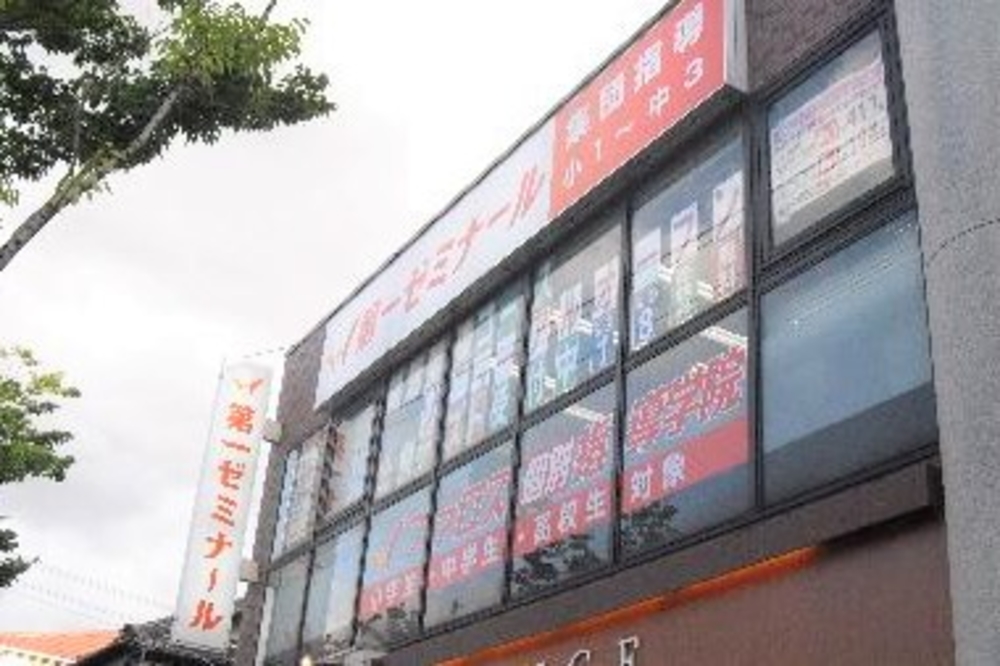 第一ゼミナール