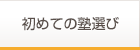 初めての塾選び