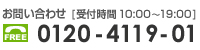 お問い合わせ［受付時間 10:00～19:00］0120-4119-01