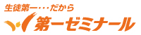 生徒第一…だから　第一ゼミナール