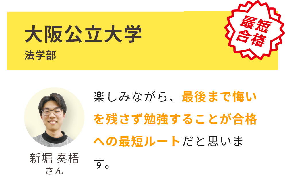 大阪公立大学 法学部 合格