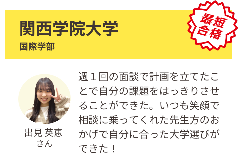 関西学院大学 国際学部 合格