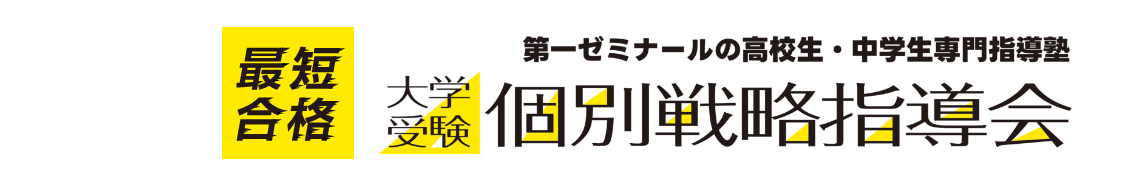 大学受験個別戦略指導会