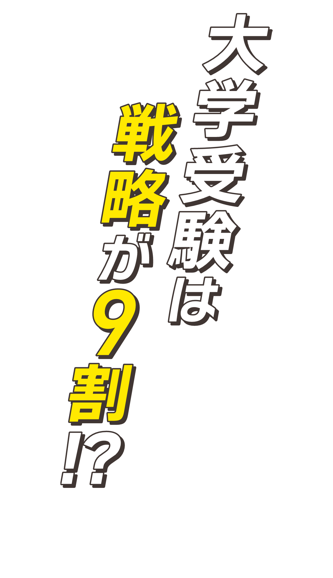 大学受験は戦略が9割！？