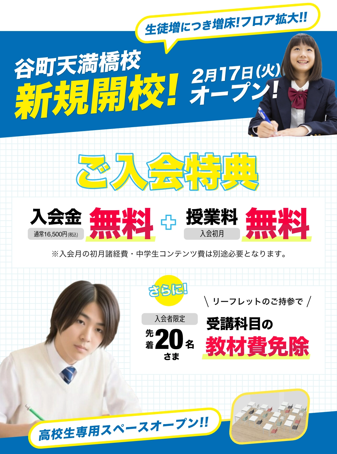 谷町天満橋校新規開校！2月17日（火）オープン！／ご入会特典：入会金無料、授業料無料、先着20名様受講科目の教材費免除／高校生専用スペースオープン