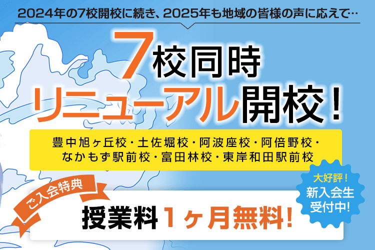7教室同時リニューアル開校!