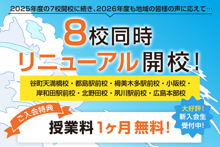 8教室同時リニューアル開校!