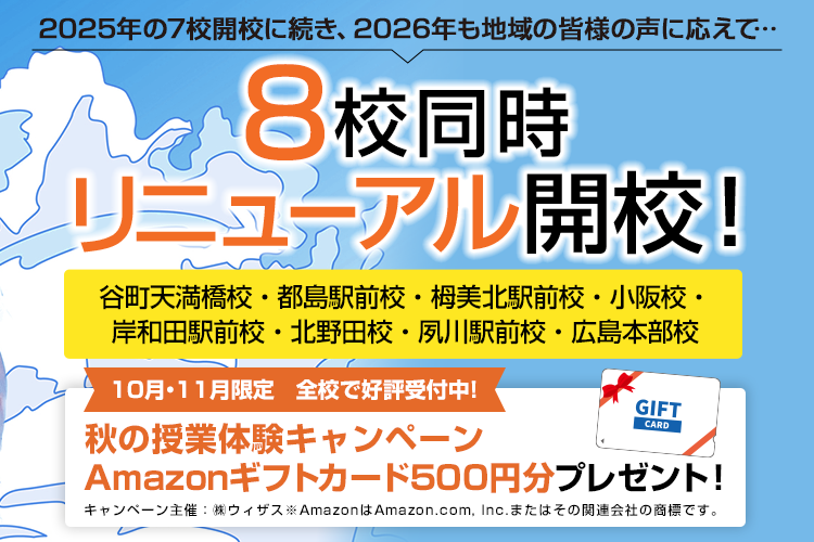 8教室同時リニューアル開校!