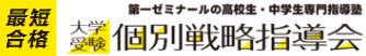 大学受験個別戦略指導会