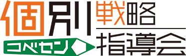 大学受験個別戦略指導会