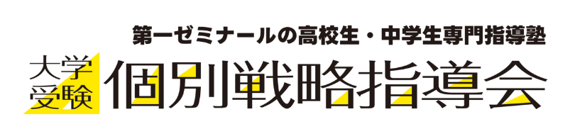 大学受験個別戦略指導会