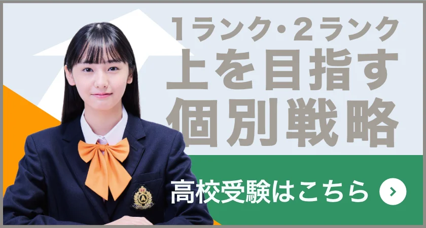 高校受験はこちら
