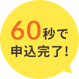 60秒で申込完了!