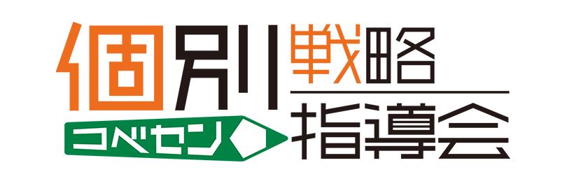 中学校受験個別戦略指導会