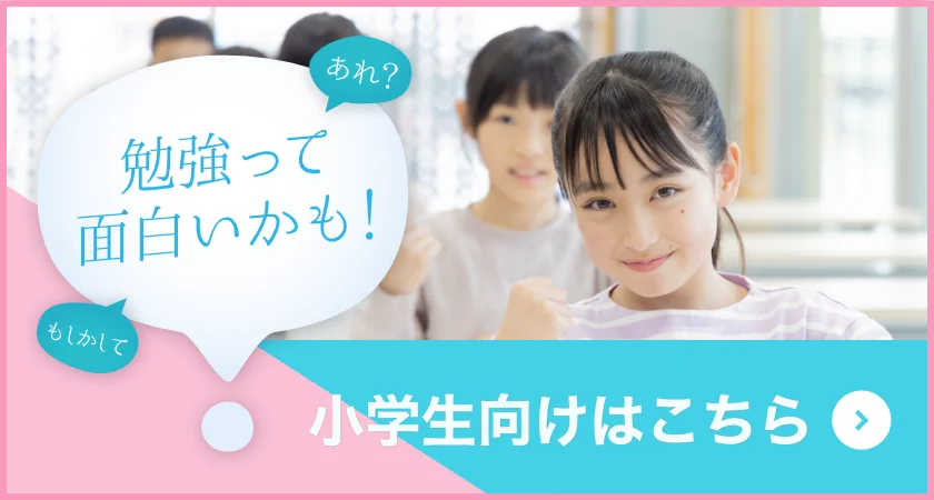 小学生向けはこちら