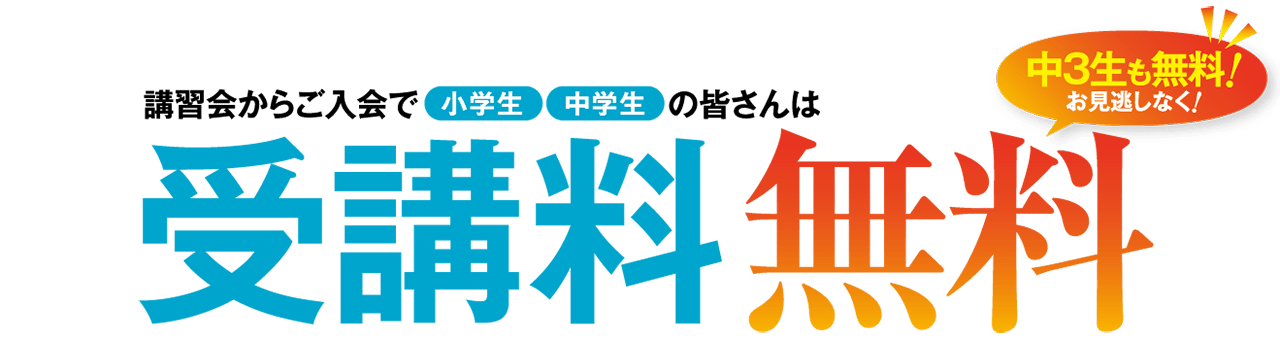 講習会からご入会で小学生中学生の皆さんは受講料無料（中３生も無料！）