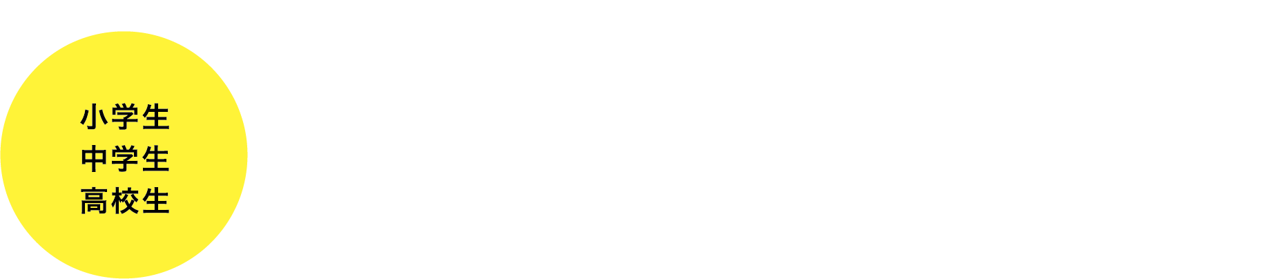 小学生中学生高校生夏期講習会