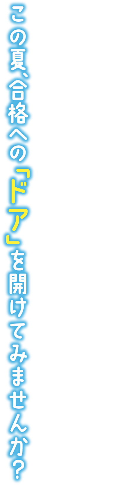 この夏、合格への「ドア」を開けてみませんか？