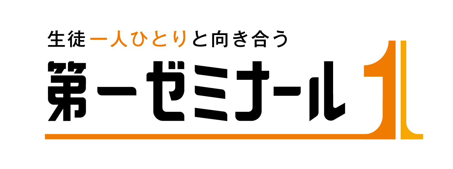 第一ゼミナール
