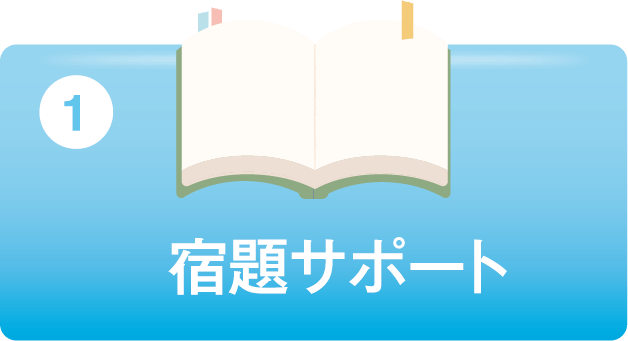 宿題サポート