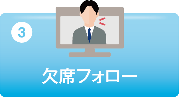 欠席フォロー