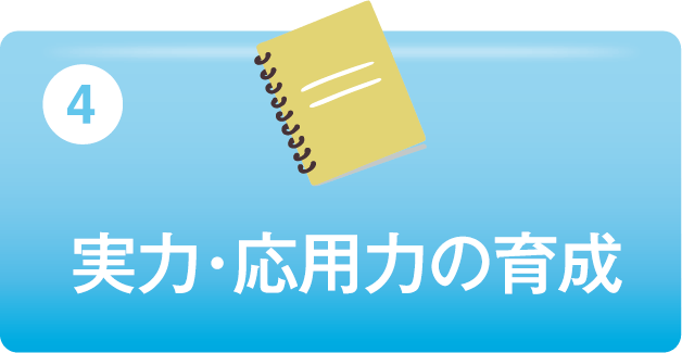 実力・応用力の育成
