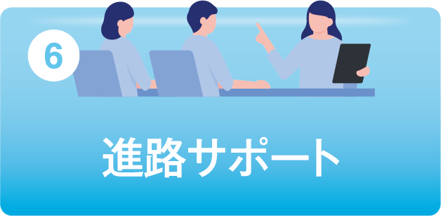 進路サポート