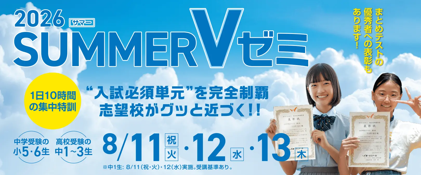 サマーVゼミ［夏の集中特訓］