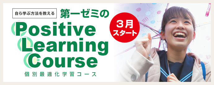 第一ゼミPositive Learning Course〜個別最適化学習コース〜