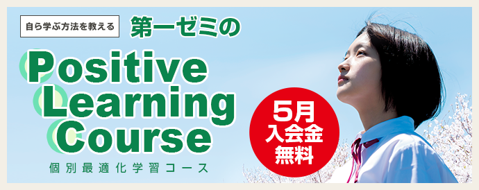 第一ゼミPositive Learning Course〜個別最適化学習コース〜