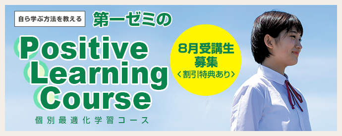 第一ゼミPositive Learning Course〜個別最適化学習コース〜