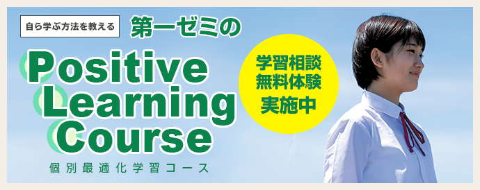 第一ゼミPositive Learning Course〜個別最適化学習コース〜