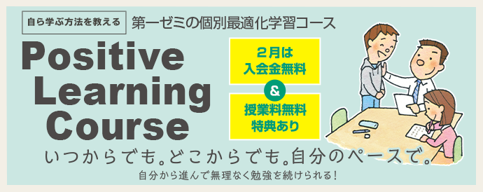 第一ゼミPositive Learning Course〜個別最適化学習コース〜