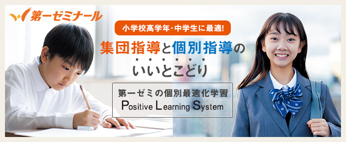 第一ゼミPositive Learning System〜個別最適化学習〜