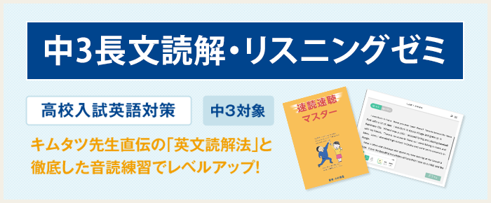 中3 長文読解・リスニングゼミ｜学習塾の第一ゼミナール