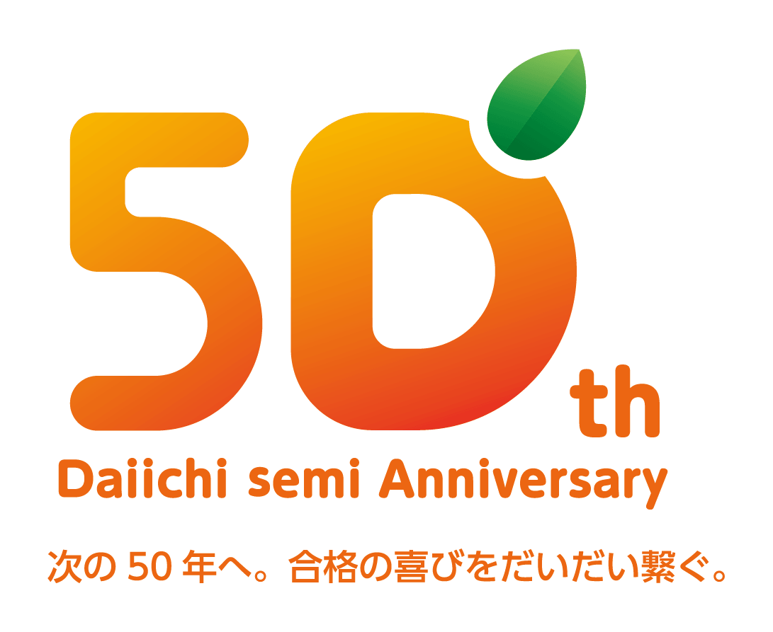 50th Daiichi semi Anniversary 次の50年へ。合格の喜びをだいだい繋ぐ。