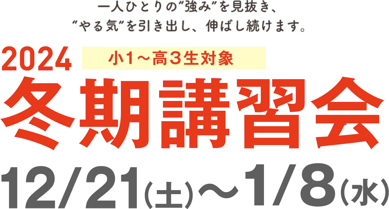第一ゼミナール 2024冬期講習会
