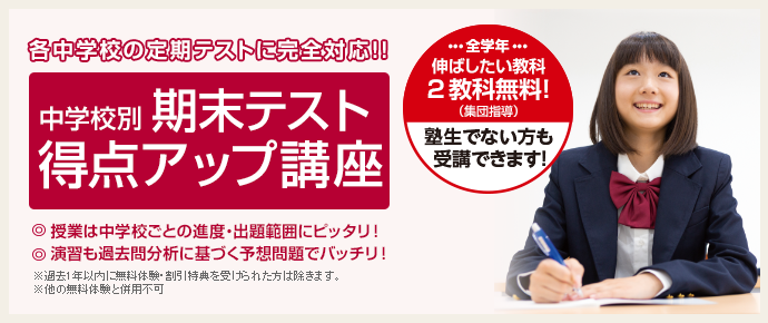 期末テスト得点アップ講座 学習塾の第一ゼミナール